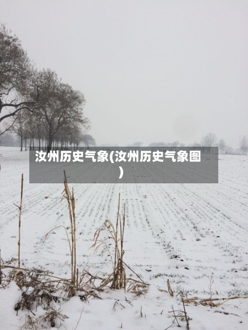 汝州历史气象(汝州历史气象图)-第2张图片
