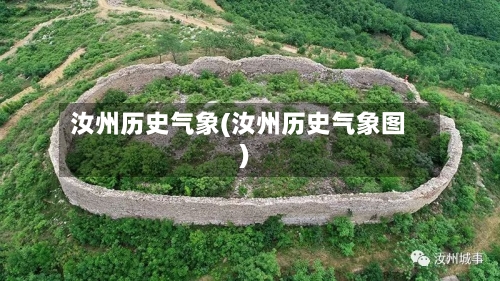 汝州历史气象(汝州历史气象图)