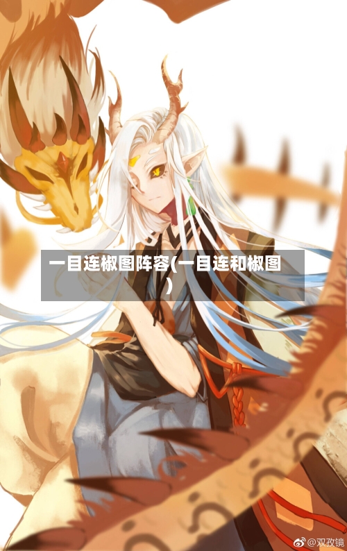 一目连椒图阵容(一目连和椒图)-第2张图片