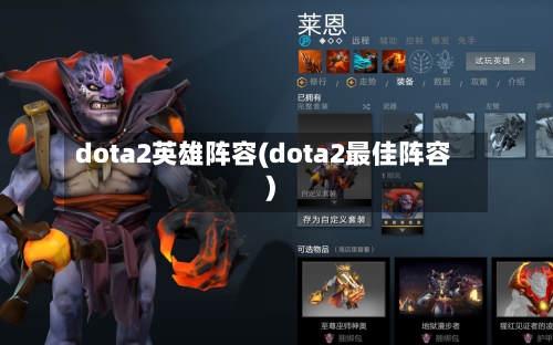 dota2英雄阵容(dota2最佳阵容)-第2张图片