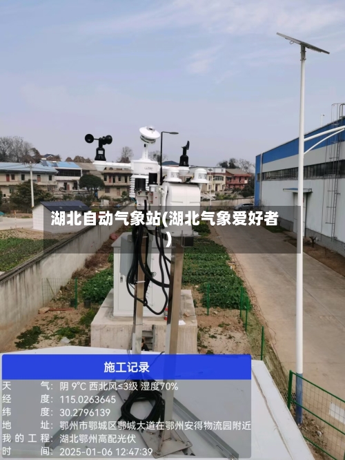 湖北自动气象站(湖北气象爱好者)