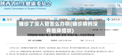 确诊了没人管怎么办啊(确诊病例没有临床症状)