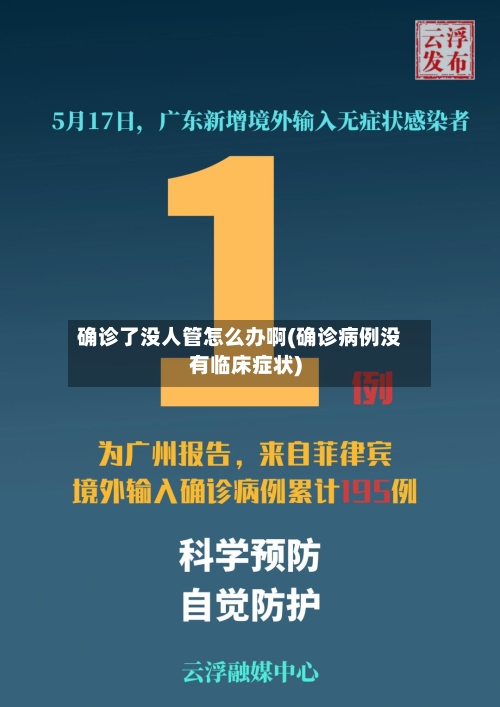 确诊了没人管怎么办啊(确诊病例没有临床症状)-第3张图片