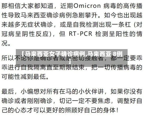 【马来西亚女子确诊病例,马来西亚 8例】-第2张图片