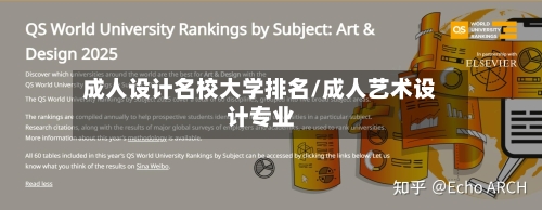 成人设计名校大学排名/成人艺术设计专业