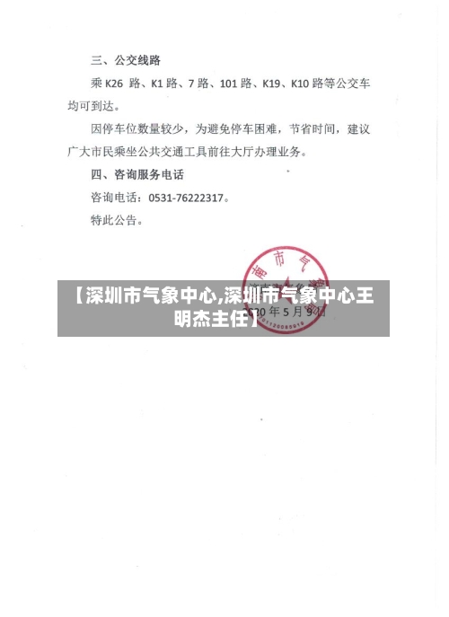 【深圳市气象中心,深圳市气象中心王明杰主任】