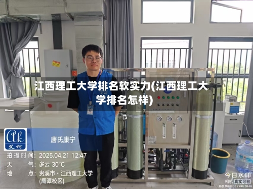 江西理工大学排名软实力(江西理工大学排名怎样)-第2张图片