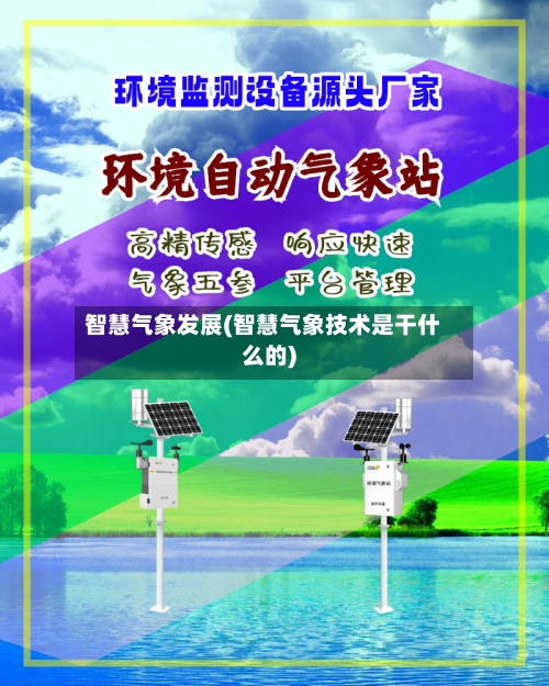 智慧气象发展(智慧气象技术是干什么的)