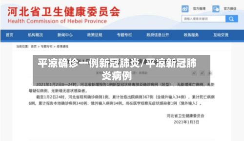 平凉确诊一例新冠肺炎/平凉新冠肺炎病例-第2张图片