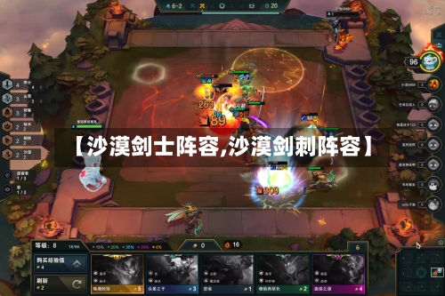 【沙漠剑士阵容,沙漠剑刺阵容】