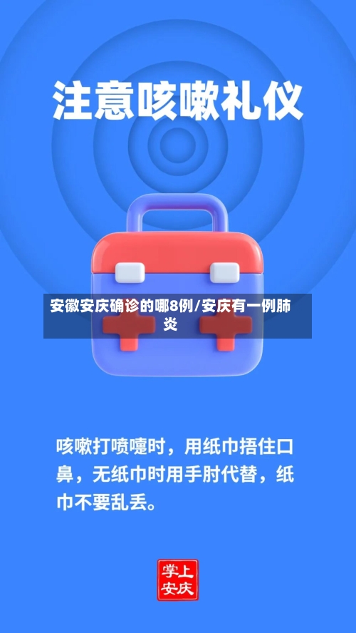 安徽安庆确诊的哪8例/安庆有一例肺炎