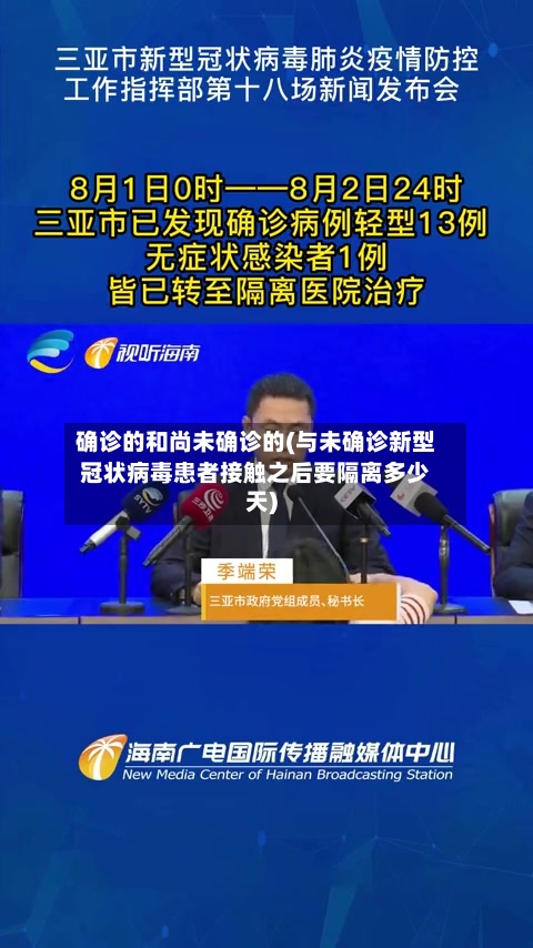 确诊的和尚未确诊的(与未确诊新型冠状病毒患者接触之后要隔离多少天)