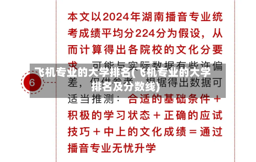 飞机专业的大学排名(飞机专业的大学排名及分数线)