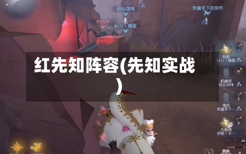 红先知阵容(先知实战)-第2张图片