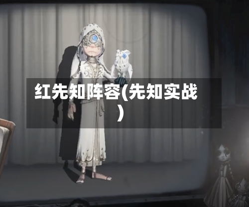 红先知阵容(先知实战)
