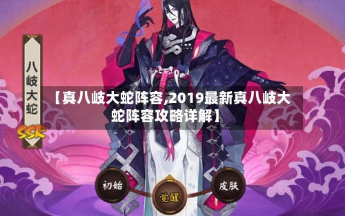 【真八岐大蛇阵容,2019最新真八岐大蛇阵容攻略详解】