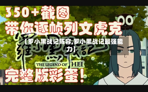 【罗小黑战记阵容,罗小黑战记最强能力】