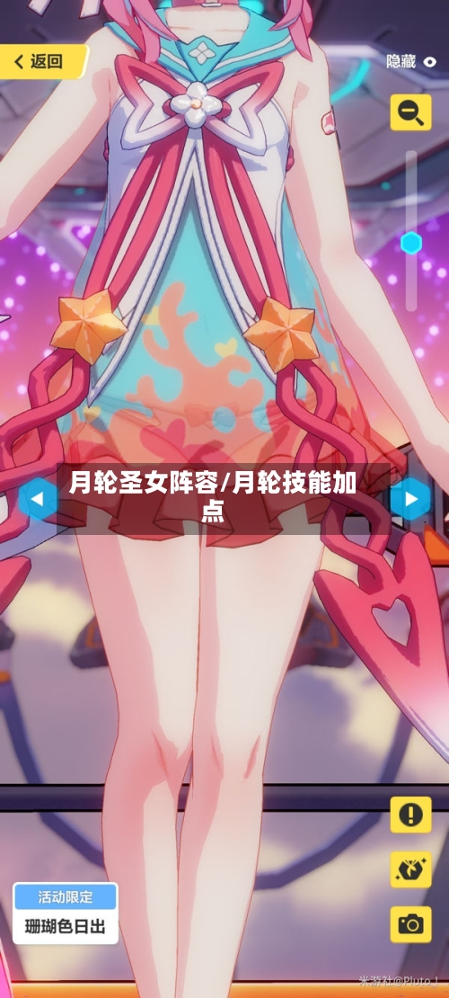 月轮圣女阵容/月轮技能加点