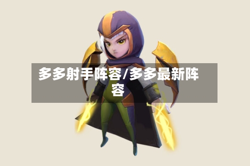 多多射手阵容/多多最新阵容