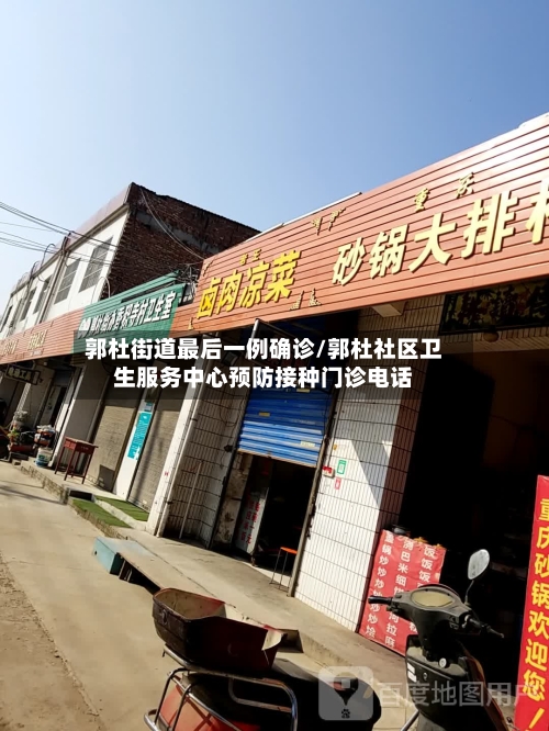 郭杜街道最后一例确诊/郭杜社区卫生服务中心预防接种门诊电话