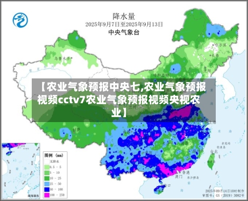 【农业气象预报中央七,农业气象预报视频cctv7农业气象预报视频央视农业】