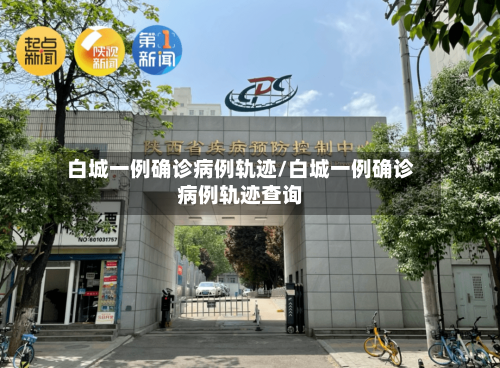 白城一例确诊病例轨迹/白城一例确诊病例轨迹查询