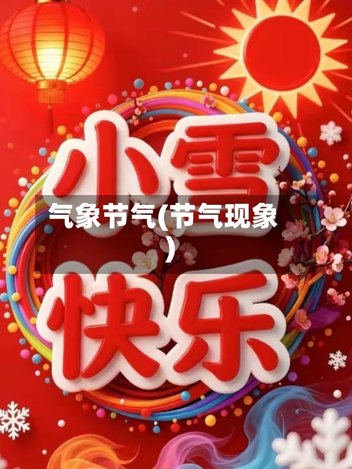 气象节气(节气现象)