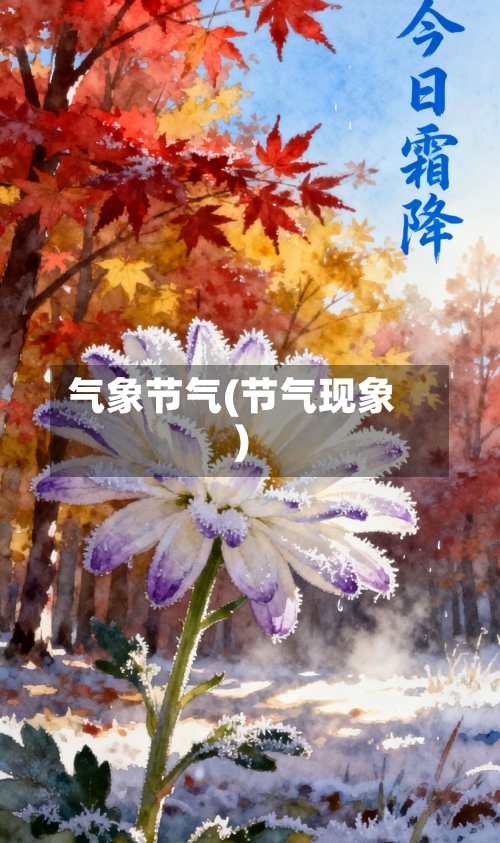 气象节气(节气现象)-第2张图片