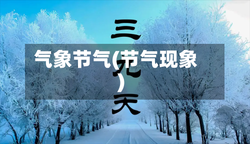 气象节气(节气现象)-第3张图片