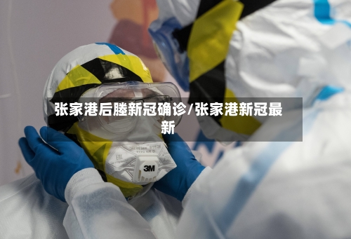 张家港后塍新冠确诊/张家港新冠最新