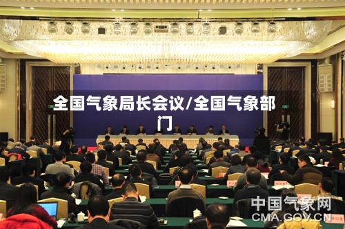 全国气象局长会议/全国气象部门-第2张图片