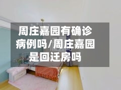 周庄嘉园有确诊病例吗/周庄嘉园是回迁房吗-第2张图片