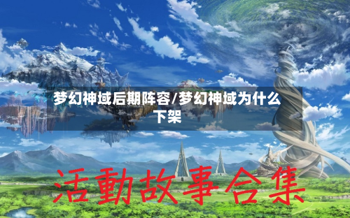 梦幻神域后期阵容/梦幻神域为什么下架-第2张图片