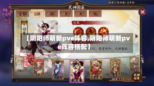 【阴阳师萌新pve阵容,阴阳师萌新pve阵容搭配】
