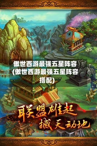 傲世西游最强五星阵容(傲世西游最强五星阵容搭配)