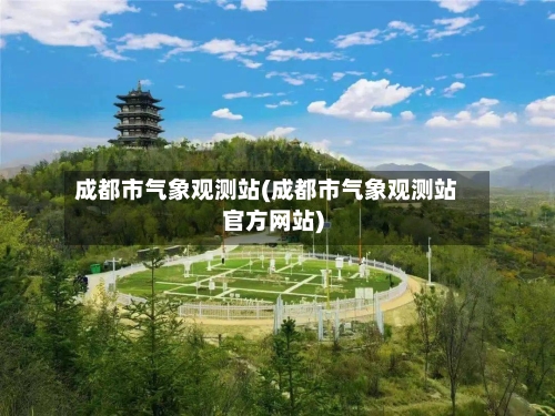 成都市气象观测站(成都市气象观测站官方网站)