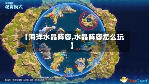 【海洋水晶阵容,水晶阵容怎么玩】