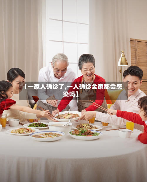 【一家人确诊了,一人确诊全家都会感染吗】