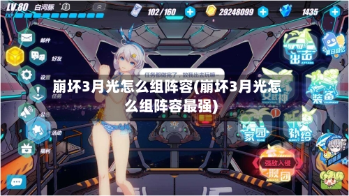 崩坏3月光怎么组阵容(崩坏3月光怎么组阵容最强)-第2张图片