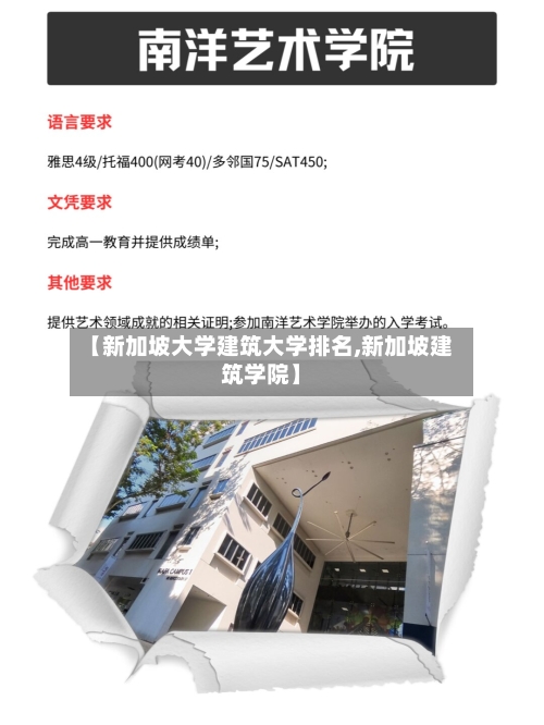 【新加坡大学建筑大学排名,新加坡建筑学院】