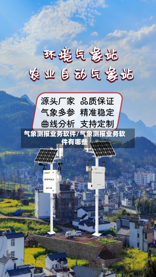 气象测报业务软件/气象测报业务软件有哪些-第2张图片