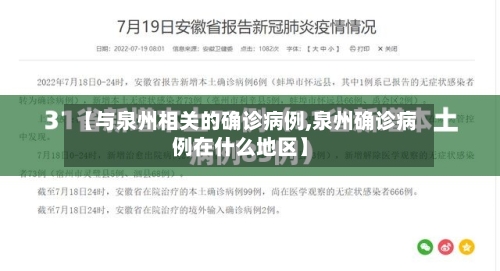 【与泉州相关的确诊病例,泉州确诊病例在什么地区】-第2张图片