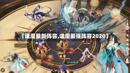 【逢魔最新阵容,逢魔最强阵容2020】-第2张图片