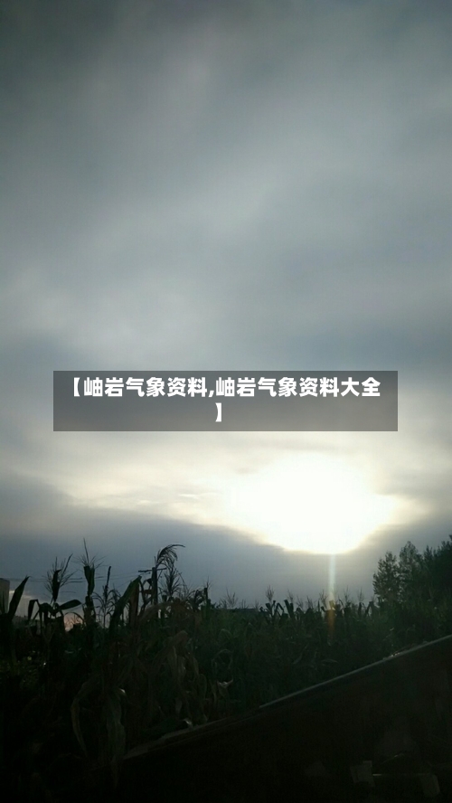 【岫岩气象资料,岫岩气象资料大全】