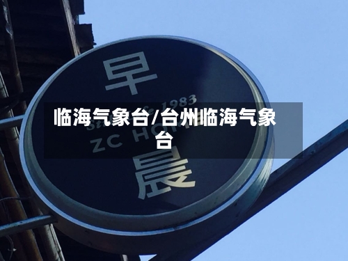 临海气象台/台州临海气象台-第2张图片