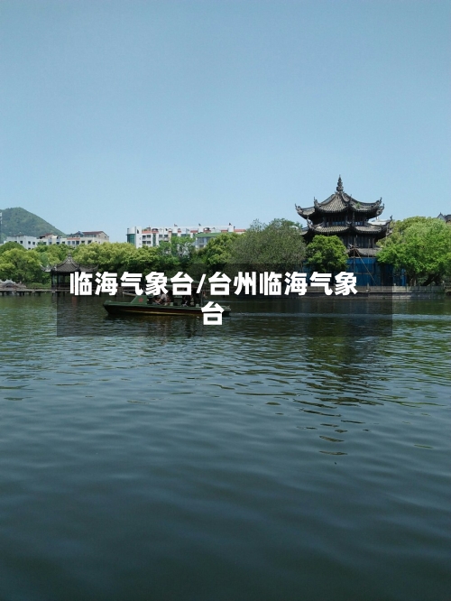 临海气象台/台州临海气象台-第3张图片
