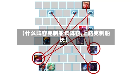 【什么阵容克制船长阵容,上路克制船长】-第2张图片