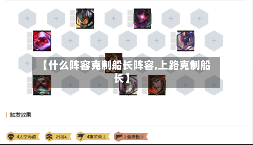 【什么阵容克制船长阵容,上路克制船长】