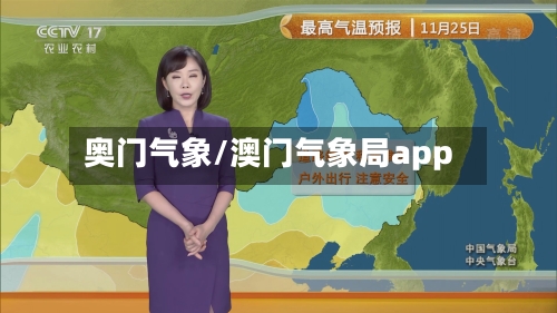 奥门气象/澳门气象局app
