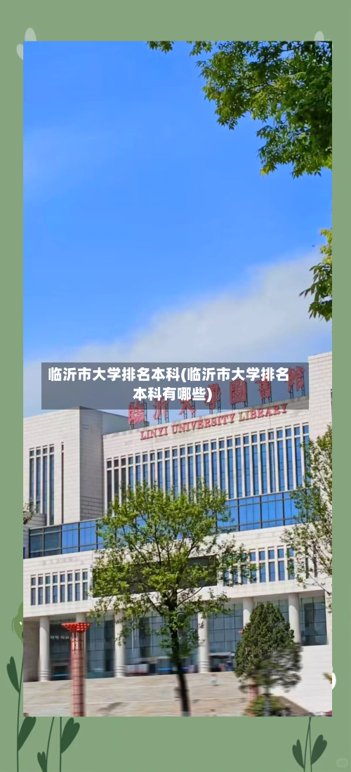 临沂市大学排名本科(临沂市大学排名本科有哪些)